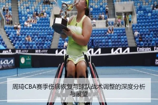 周琦CBA赛季伤病恢复与球队战术调整的深度分析与展望